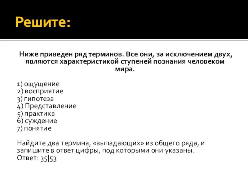 Ниже приведен ряд терминов. Ниже приведён ряд терминов все они за исключением двух. Характеристикой ступеней познания человеком. Исключение двойной