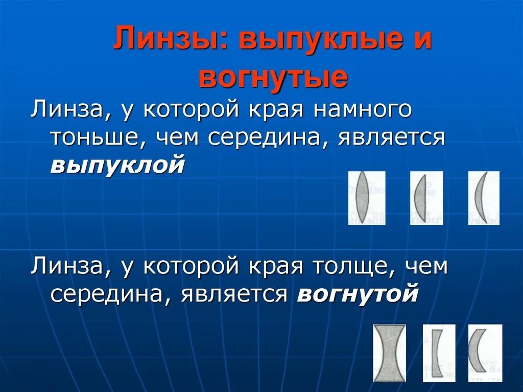 Линзы у которых края толще чем середина. Выпуклая линза. Выпуклая и вогнутая линзы. Вогнутая линза. Линзы выпуклые ЭИ вогнутые.