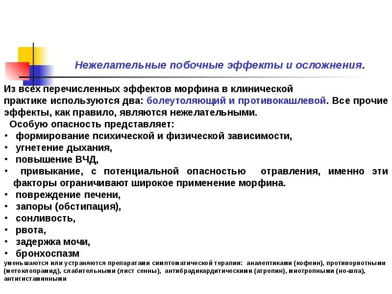 Анальгетики побочные. Осложнения наркотических анальгетиков. Наркотические анальгетики лекция. Наркотические анальгетики презентация. (Наркотических) анальгетиков и нежелательные побочные эффекты..