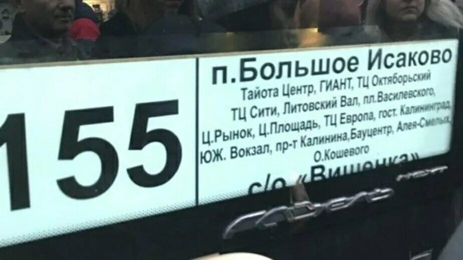 155 Маршрутка Калининград. Автобус с табличкой выборы. Автобус 155 большое Исаково. Автобусы Калининград 2007 год.