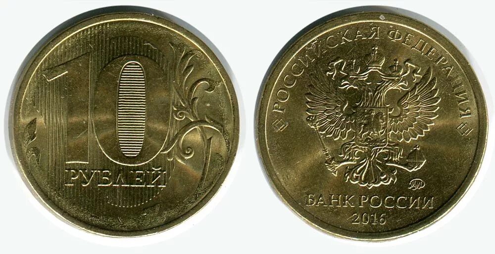 Аверс монеты 10 рублей. 10 Рублевая монета 2018 года. 10 Рублей 2018 года ММД. Монета 10 рублей 2018 года.