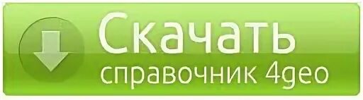 4 гео