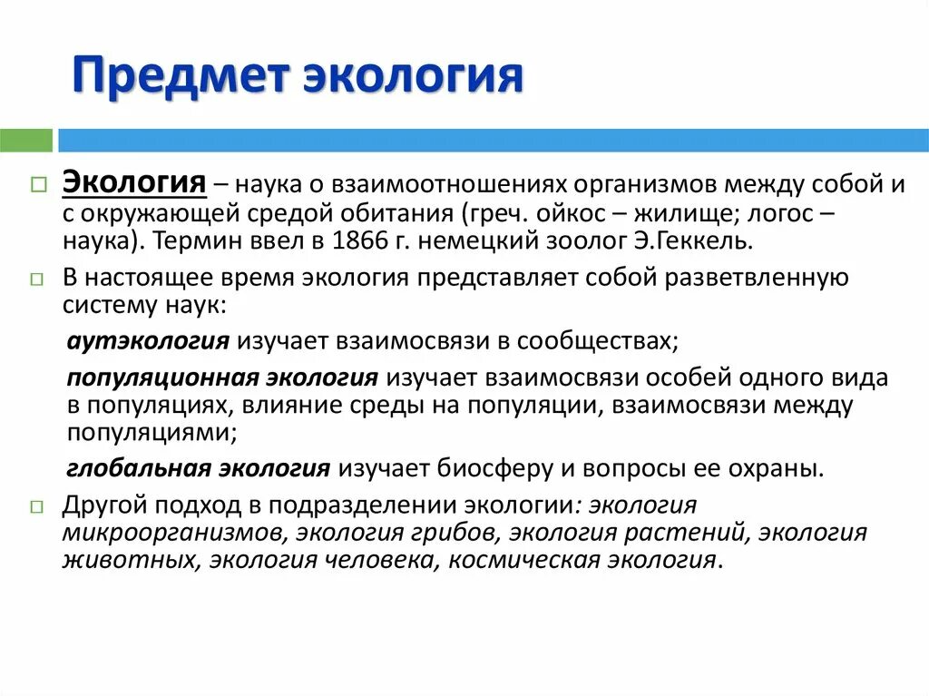 Экология это наука о взаимоотношениях. Предмет и задачи экологии. Экология наука о взаимоотношениях организмов между собой. Взаимодействие организмов с окружающей. Наука изучающая отношение организмов между собой