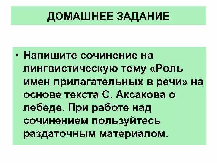 Сочинение про прилагательное. Сочинение на лингвистическую тему прилагательное. Роль прилагательных в речи. Роль прилагательных в тексте сочинение рассуждение.