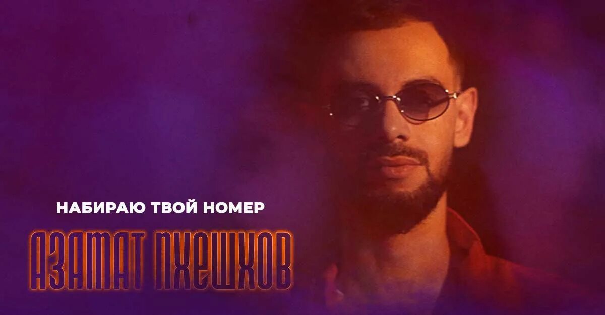 Аслан Борсов. Песня я набираю номер твой