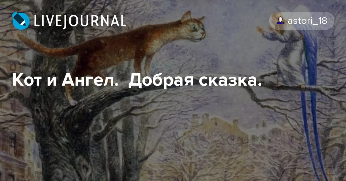 Кот и ангел самая добрая сказка. Кот и ангел самая добрая сказка. Кот и ангел самая добрая сказка. Кот и ангел самая добрая сказка. Мир тебе сказал ангел присаживаясь рядом с котом.