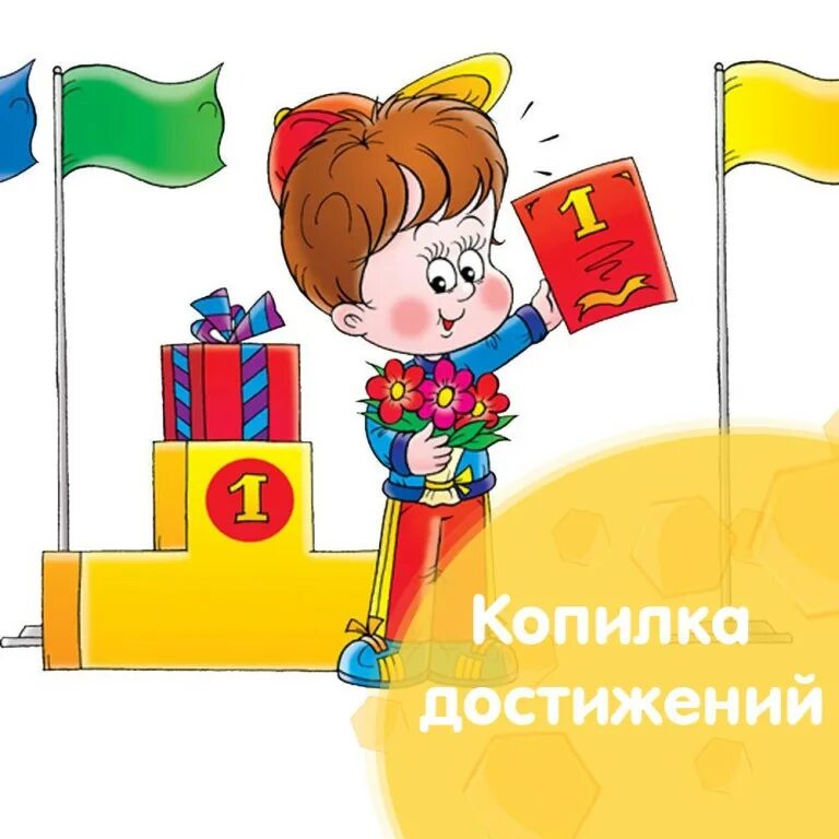 Копилка достижений для портфолио. Копилка достижений надпись. Копилка достижений. Копилка достижений педагога. Мои успехи и достижения.