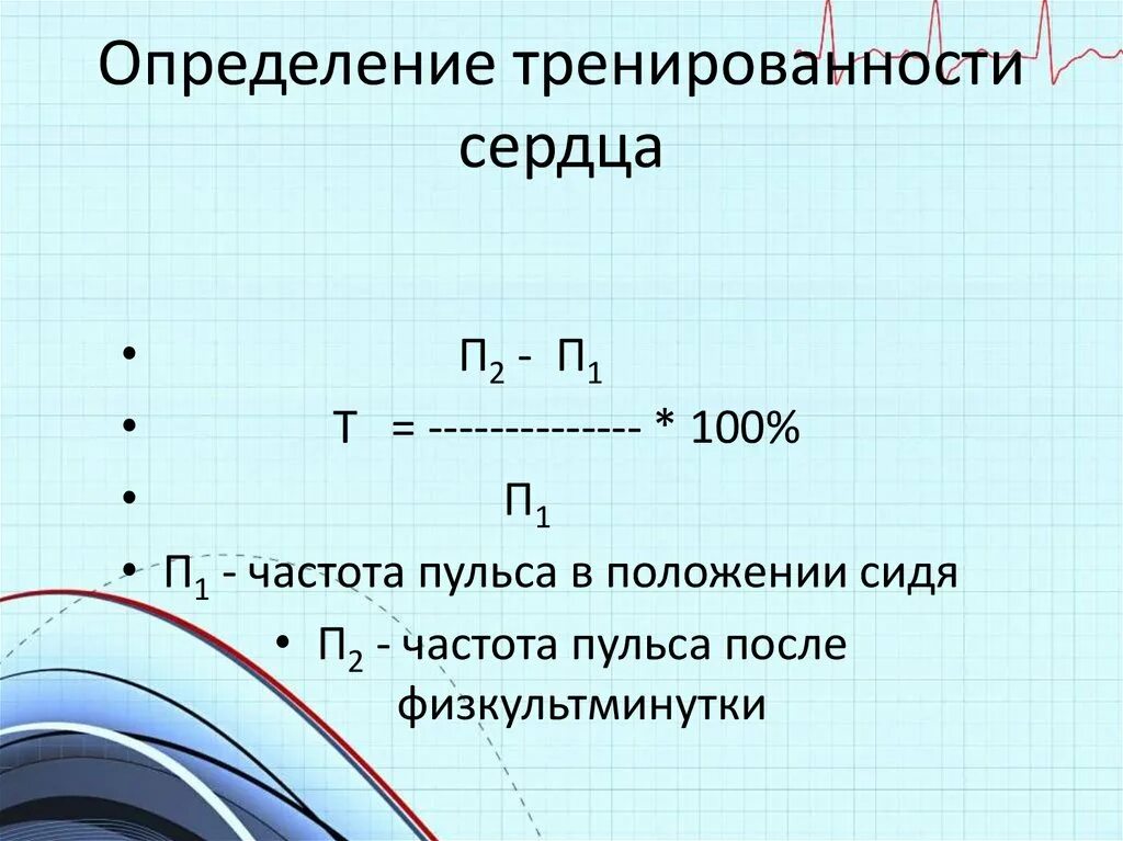 Определение сердечно. Индекс тренированности сердца. оценка тренированности сердца. определение степени тренированности сердца. тренированность это определение.