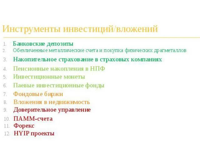 Инструменты инвестирования список. Инструменты инвестиций. Банковские инструменты инвестирования. Банковский депозит инструмент инвестирования. Выбор инструментов для инвестирования.