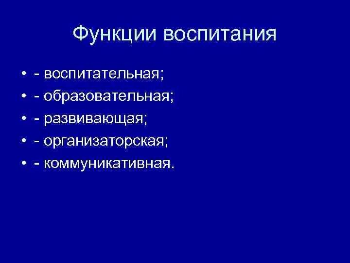 3 функции воспитания