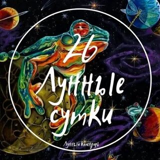 26 июня лунный день