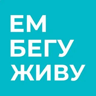 Ем и бегу