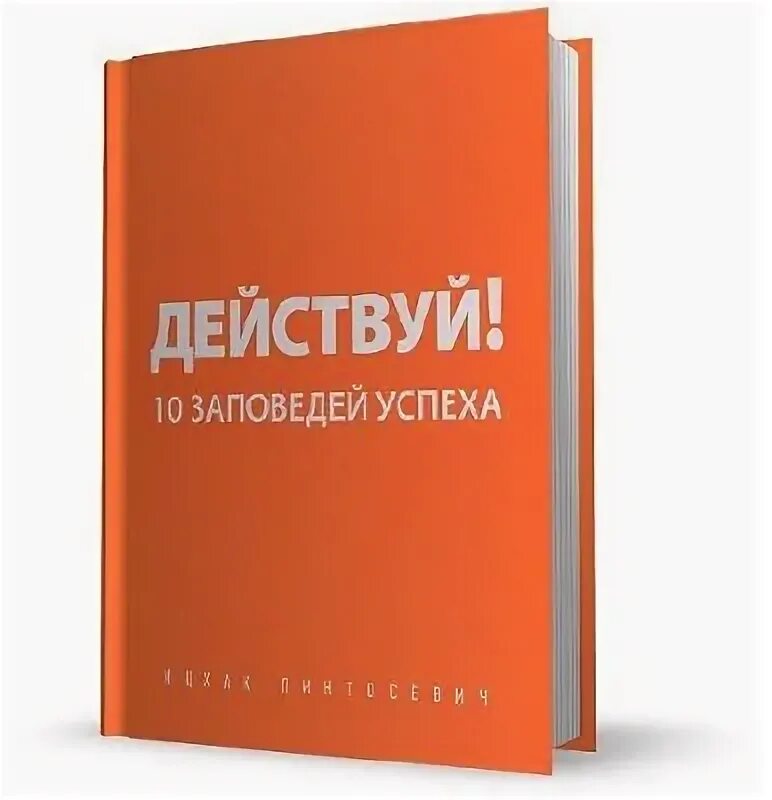 10 заповедей успеха. Действуй оранжевая книга. 30 заповедей успеха книга. действуй лясинэ.