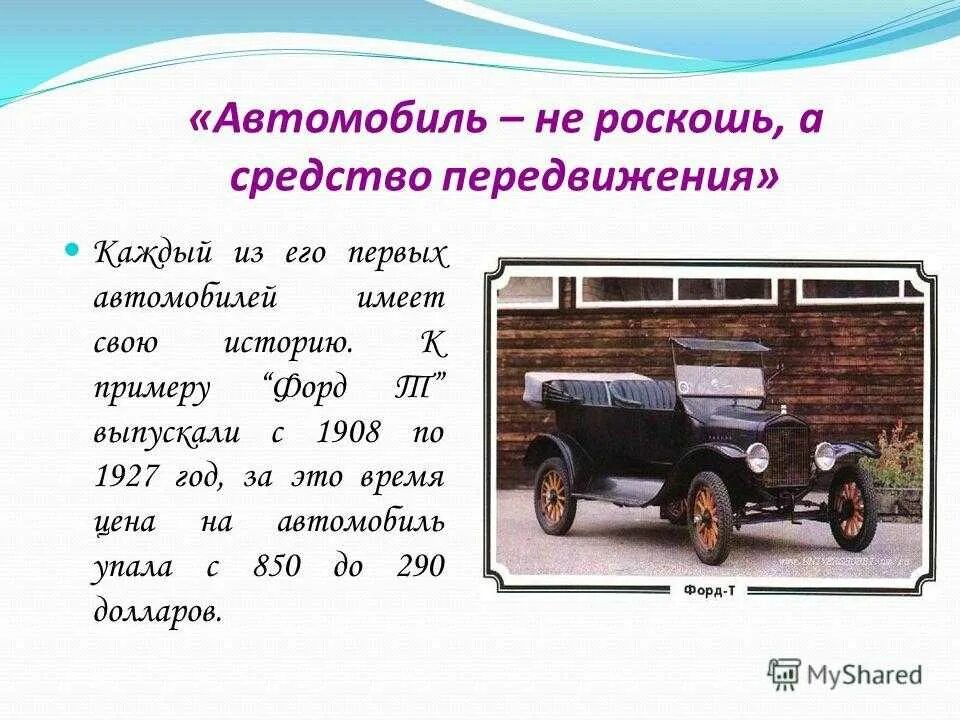 Первый автомобиль появился. Автомобиль средство передвижения. Доклад про самый первый автомобиль. Автомобиль не роскошь а средство передвижения. Откуда появились машины