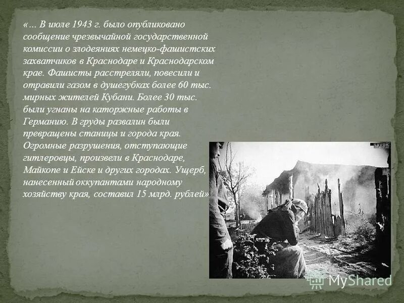 Расследование злодеяний немецко фашистских захватчиков. Освобождение города Краснодара от немецко фашистских захватчиков. Освобождение Кавказского района от немецко фашистских захватчиков. Освобождение Краснодарского края от немецко фашистских захватчиков. Освобождение Краснодарского края от фашистов презентация.