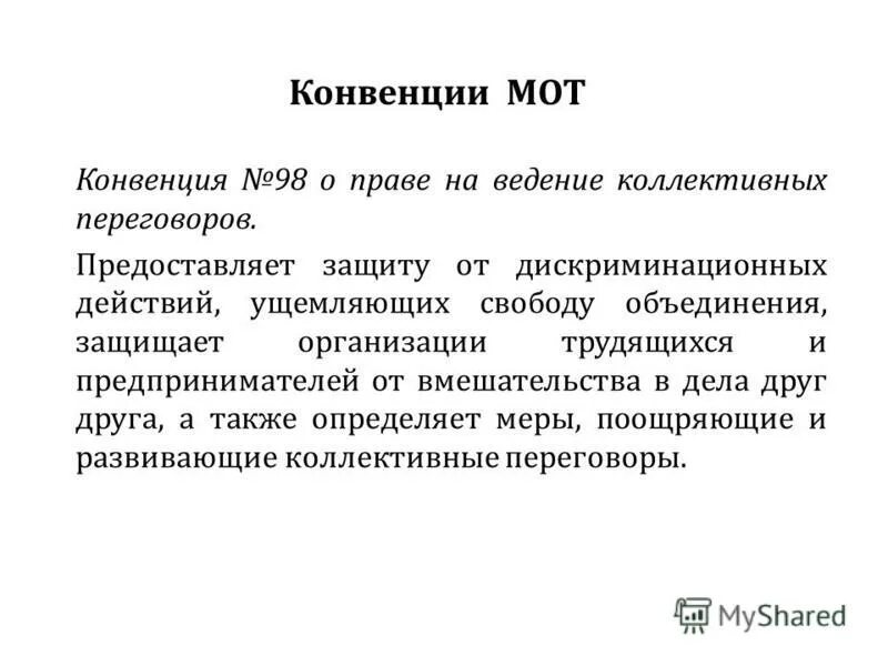 Конвенция 98. Конвенция международной организации труда. Конвенция мот. Конвенция мот 98. Конвенции мот о социальном обеспечении