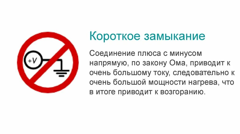 Масса на аккумуляторе это плюс или минус. Короткое замыкание физика формулы. Короткое замыкание физика 11 класс. Электрозаряд минус на минус. Короткое замыкание физика 10 класс.