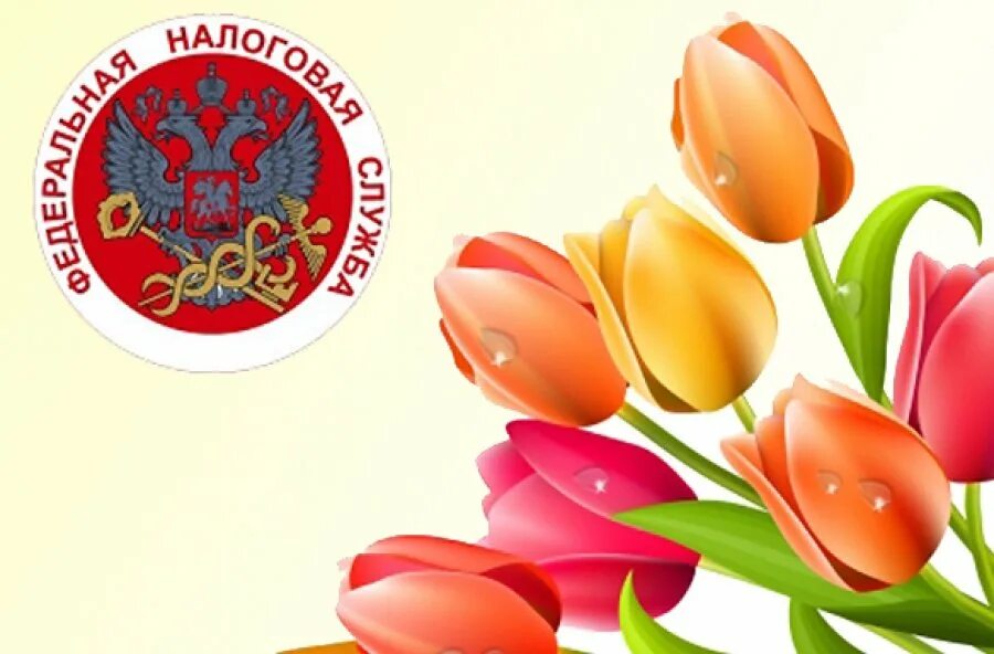 1 июля день образования налоговых органов картинки. С днем налоговой. С днем налоговой службы. Поздравление с днем налоговой. С днём налоговой службы открытки красивые.