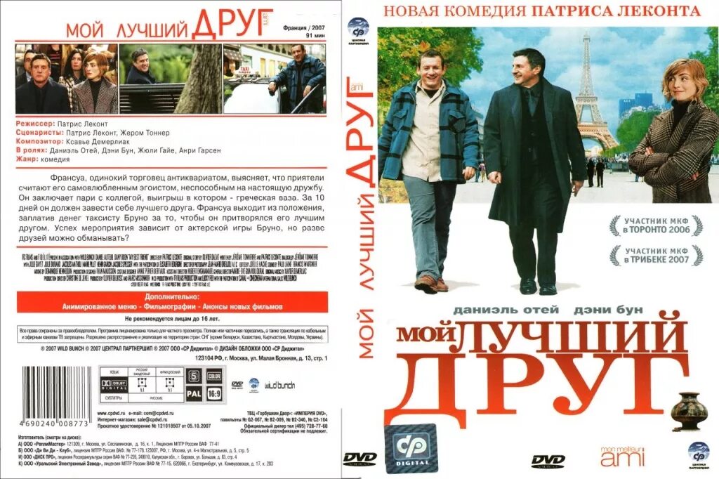 Мой лучший друг содержание. Мой лучший друг. Мой лучший друг 2017. Мой лучший друг Франция.