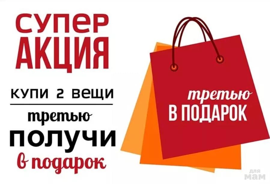 Товары со скидкой интернет магазин. Акция подарок. Вещи для подарка. Товар в подарок. Акция третья вещь в подарок.