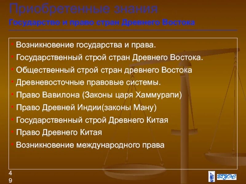 Государство и право странах древнего Востока. Государственный Строй государств древнего Востока. Особенности государственного строя стран древнего Востока.