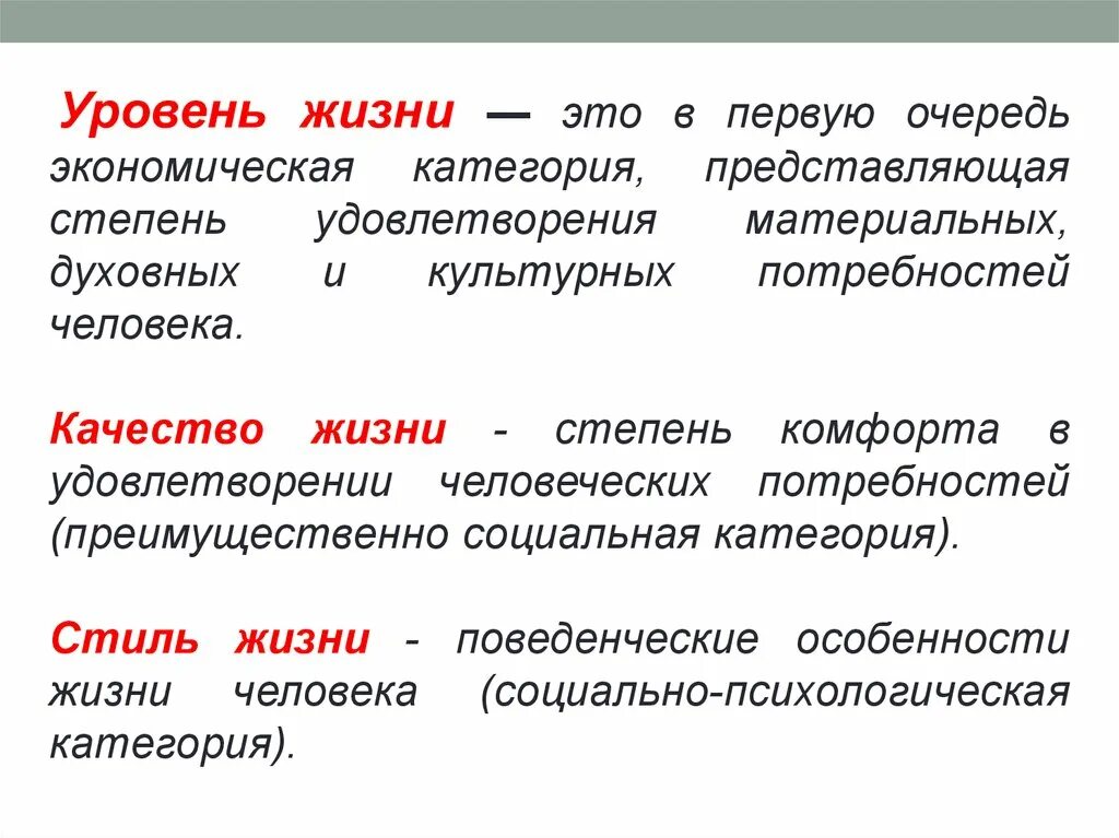 Удовлетворении материальных и культурных потребностей. Уровень жизни. Характеристика уровня жизни. Уровень Тризни. Качество жизни это степень удовлетворения материальных духовных.