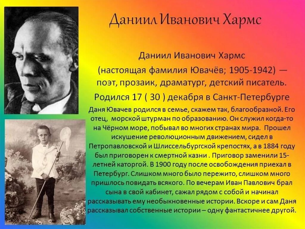 Д хармс биография для детей. Д хармс биография для детей. Д. Даниила ивановича хармса (ювачев) (1905–1942). Биография д хармса для 2.
