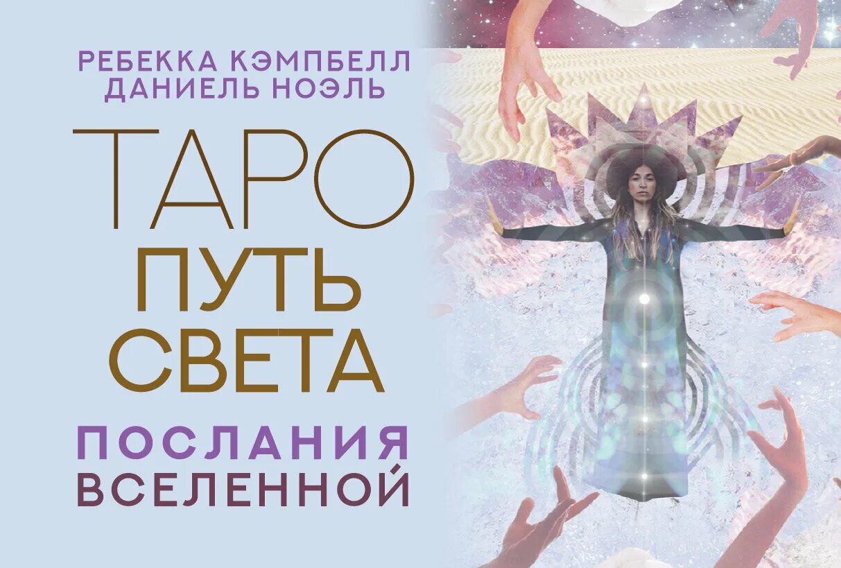 путь света и другие пути. путь света и путь тьмы. ребекка кэмпбелл книга. кашлинская л. читать путь света.