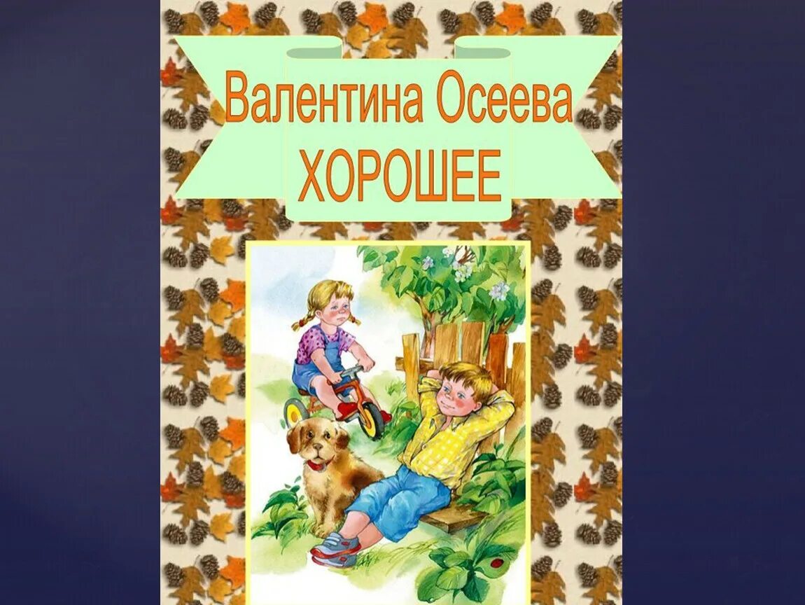 Произведение хорошее осеева. Осеева хорошее книга. Произведение Валентины Осеевой хорошее. Рассказ хорошее Осеева.