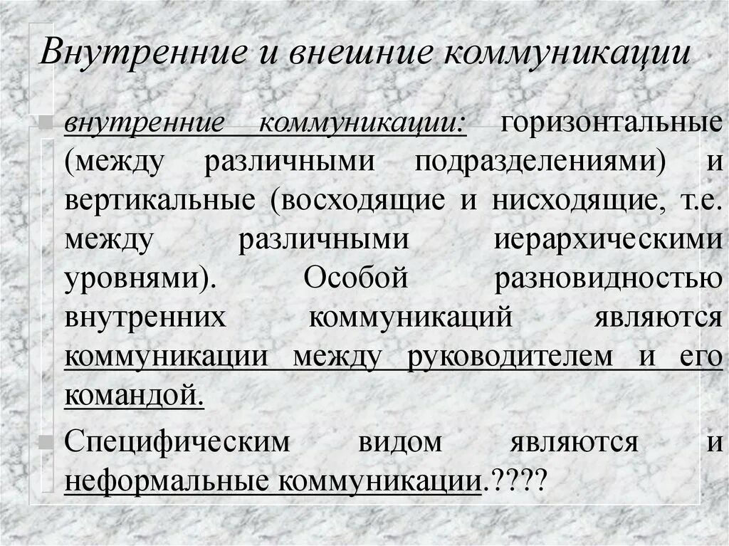 Внутренние и внешние коммуникации. Внутренние и внешние коммуникации в организации. Виды коммуникаций внутренние и внешние. Внешние и внутренние коммуникации в менеджменте.