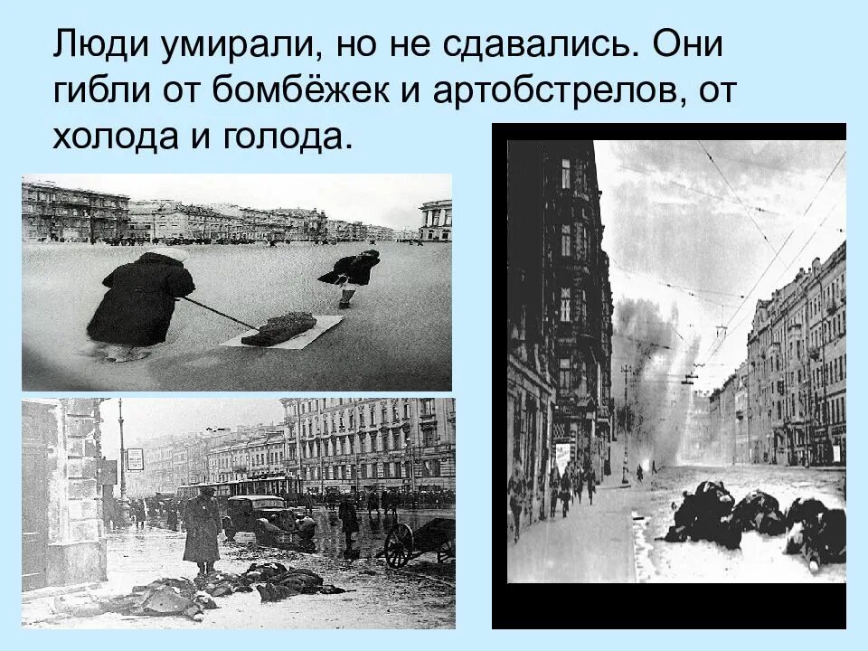 Несмотря на длительную блокаду бомбардировки и обстрелы