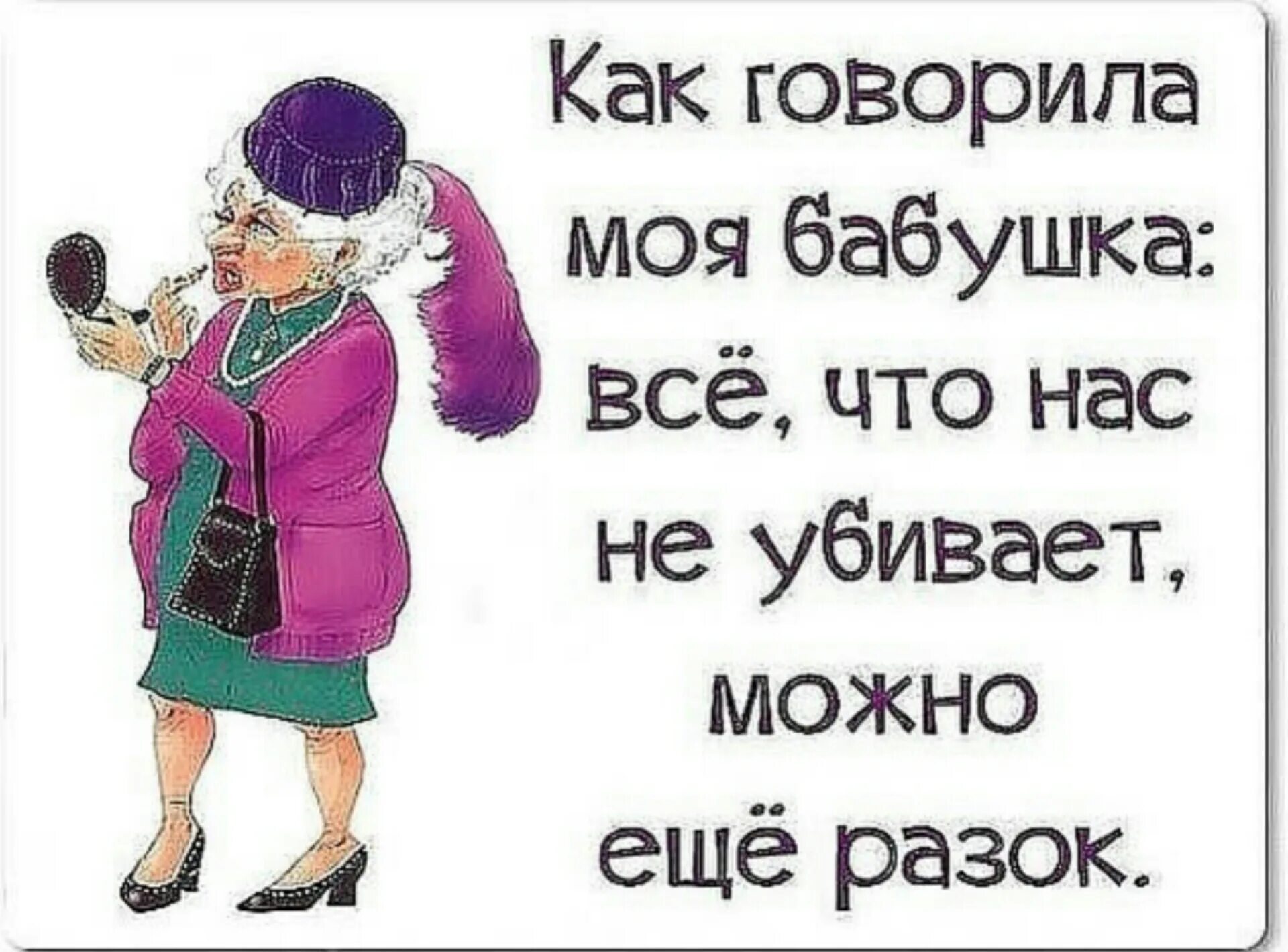 Я бес когда бабки есть. Шутки для бабушек. Прикольные высказывания про старость. Фразы про старость с юмором. Веселые афоризмы про старость.