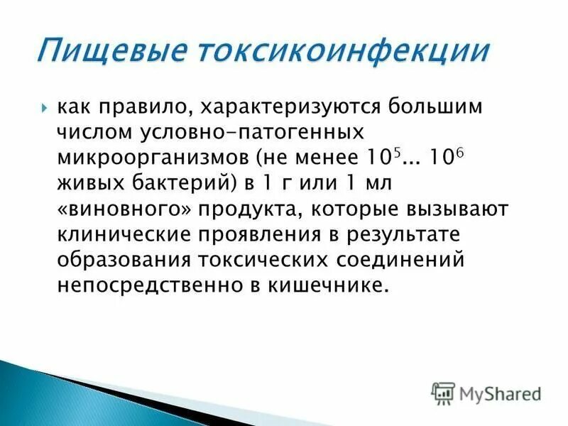 Гигиенический отдел. Количество условно патогенных бактерий вызывающее клинические формы.