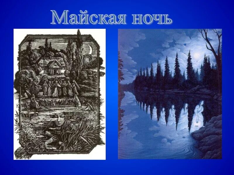 Песни майская ночь. Майская ночь рисунок. Майская ночь картина. Пейзаж майской ночи Гоголь. Еще Майская ночь.