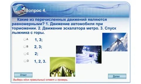 Какое из перечисленных движений можно считать равномерным