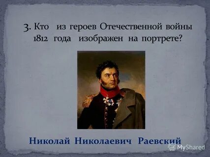 Презентация герой 1812 года