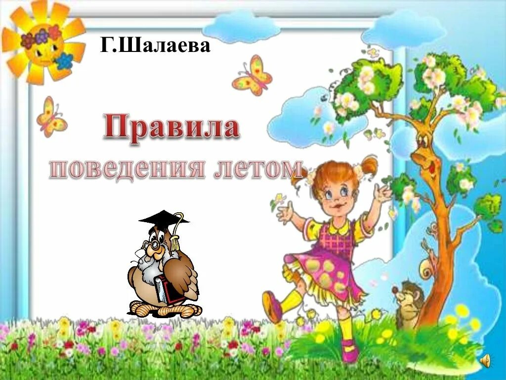 Безопасность отдыха детей в летний период. Правил поведения летом. Правила поведения летом. Безопасность летом для дошкольников. Правила поведения летом для дошкольников.