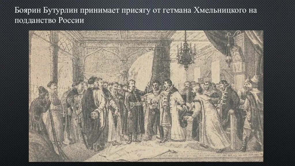 Условия принятия украины в подданство российского государя. Восстание Хмельницкого картины.