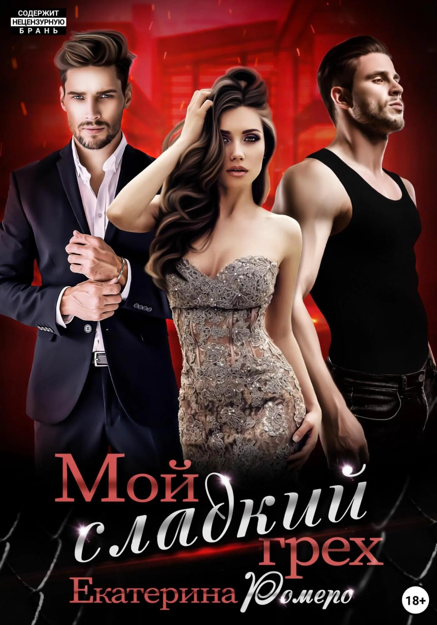 Моя любовь мой грех. Элис мэк книги. Цитаты о сладостном грехе. Ты мой сладкий грех. Ромеро мой сладкий грех.