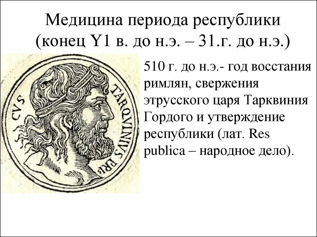 Медицина периода Республики (конец vi в. до н. э.— 31 г. до н. э.). Медицина периода Республики. Врачевание в период Республики древнего Рима. Свержение царя Тарквиния гордого. Конец vi в до н