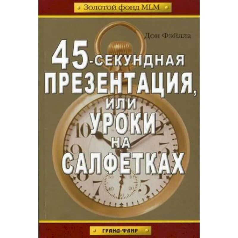 Книги по 45 страниц. 45-Секундная презентация, или уроки на салфетках книга. 45 Секундная презентация или уроки на салфетках. 45 Секунд презентация. 45-Секундная презентация, или уроки на салфетках аудиокнига.