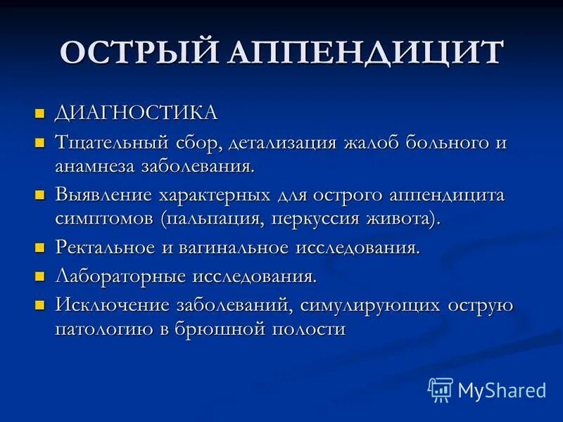 Острый аппендицит вопросы. Диагностика острого аппендицита. Инструментальная диагностика острого аппендицита. Острый аппендицит анамнез. Жалобы пациента при остром аппендиците.