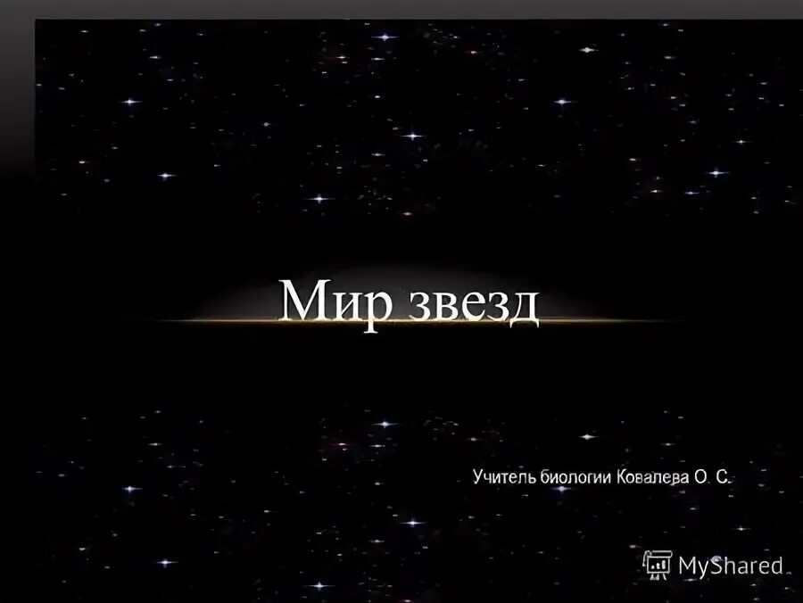 что такое звезда 5 класс. космос hd. мир звезд песня. надпись знаменитости. ночь фэнтези.