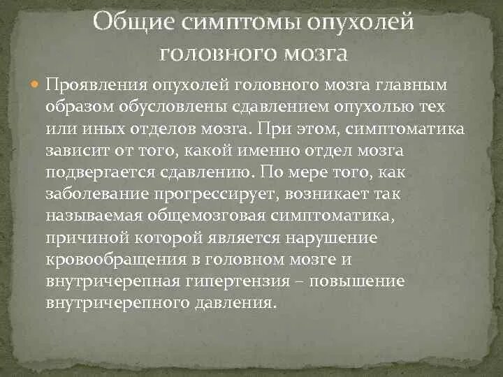 Симптомы опухоли головного мозга на ранних стадиях. Опухоль головного мозга симптомы. Симптомы опухоли головного.