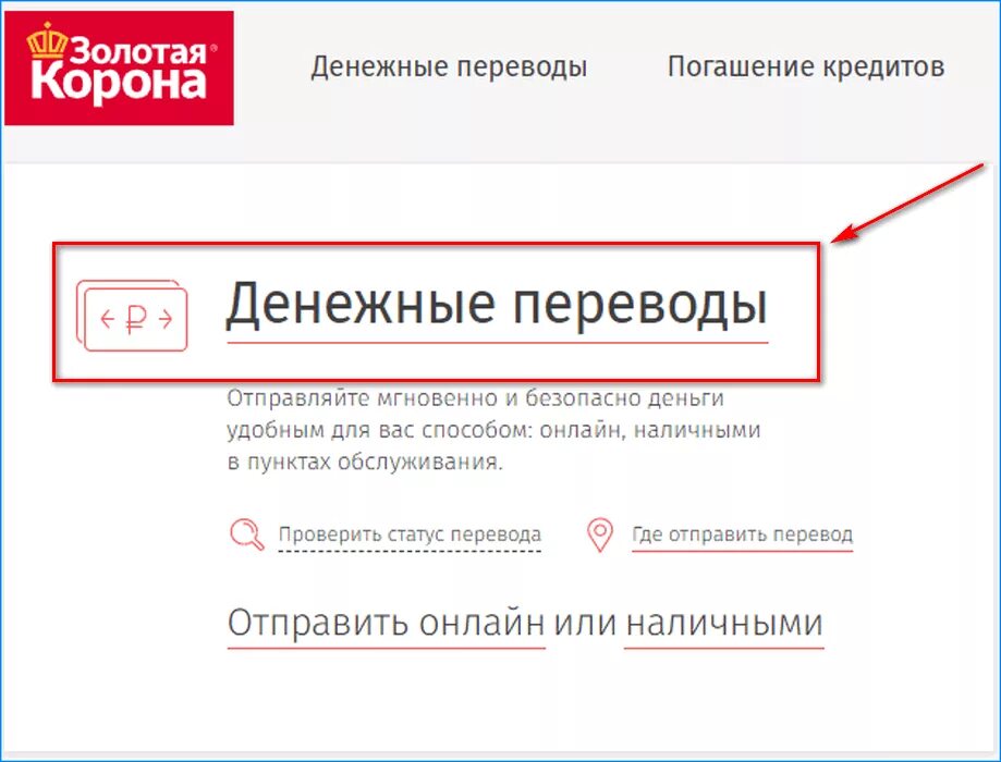 Где можно отправить деньги. Перевести деньги через золотую корону. Золотая корона денежные. Отправить денежный перевод. Золотая корона приложение.