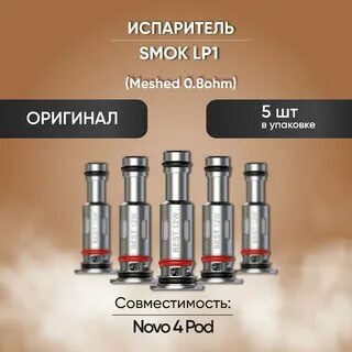Испаритель на смок нова 4