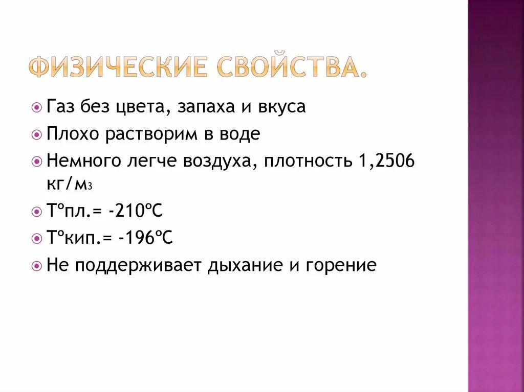 Газ без запаха формула. Азот ГАЗ без цвета без запаха и без вкуса. Азот бесцветный ГАЗ без вкуса и запаха. ГАЗ без цвета и запаха растворимый в воде. ГАЗ без цвета и запаха плохо растворим в воде.