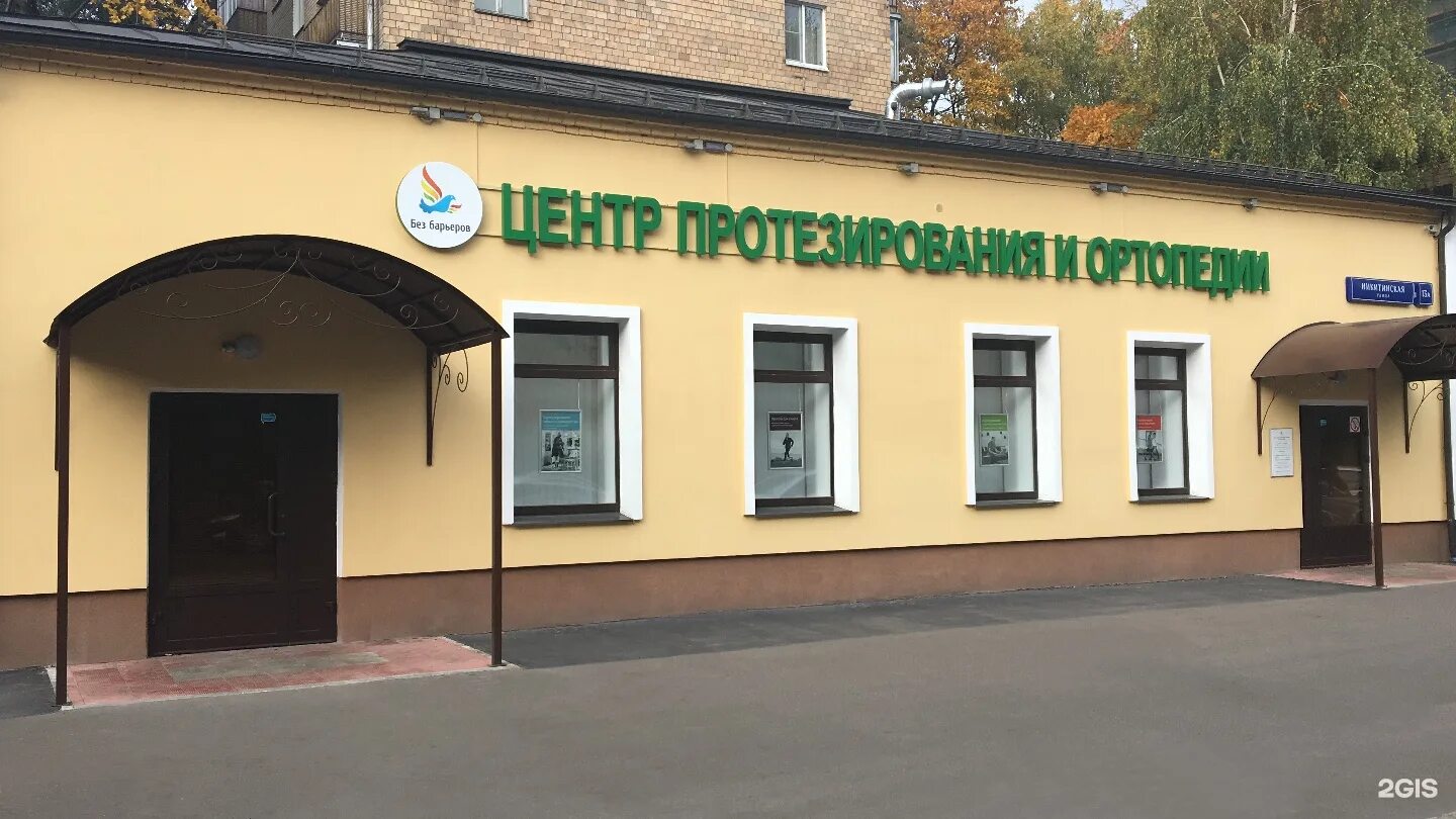 Центр протезирования и ортопедии. Ул никитинская 13. никитинская 13а центр протезирования. никитинская улица москва. без барьеров москва протезирование.