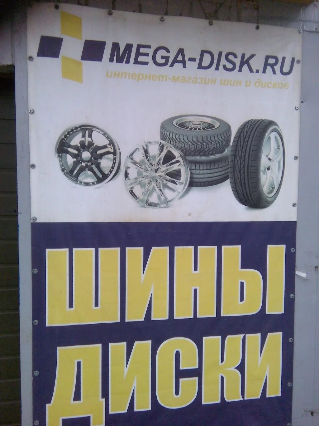 Мег диск. Диски Мегами. Автодиски мега. Мега колесо. Шиномонтаж на колесах в Москве номер тел.
