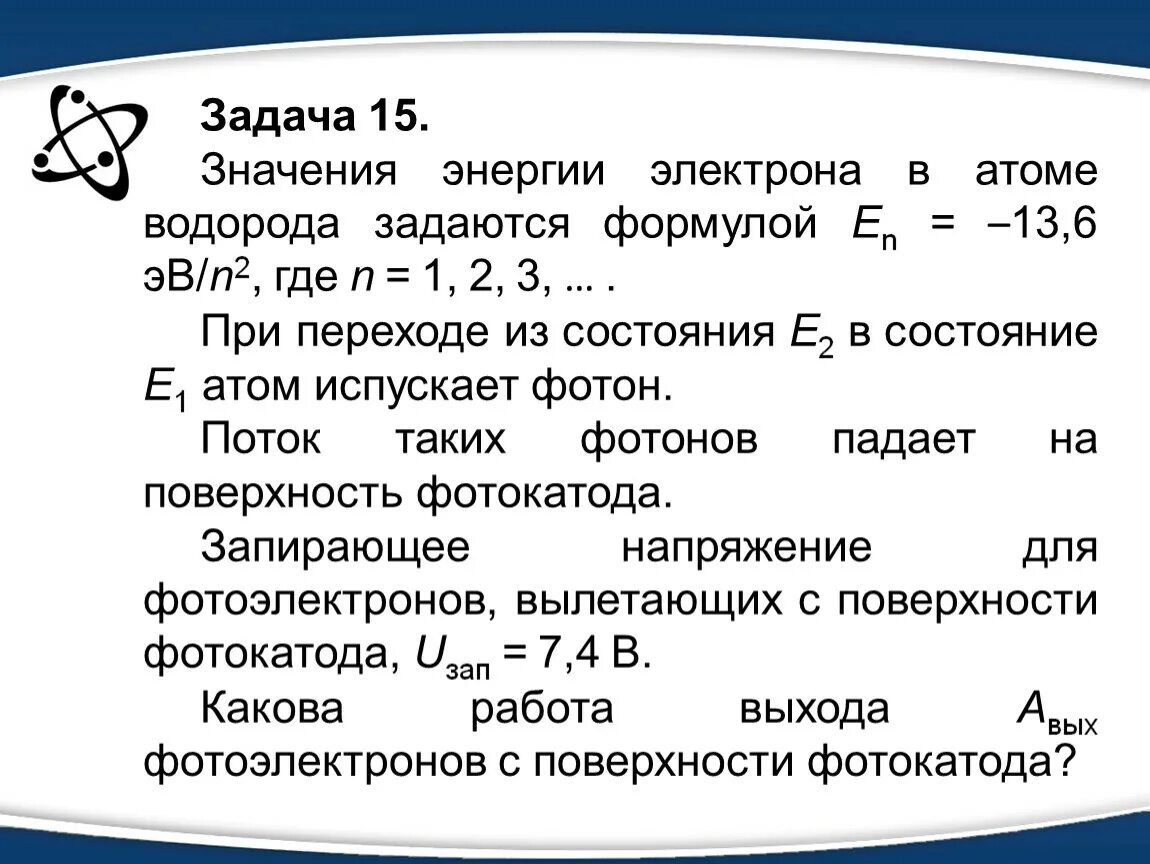 Значение энергии электрона в атоме водорода задаются. Уровни энергии электрона в атоме водорода задаются формулой. Значение энергии электрона в атоме водорода задаются формулой. Уровни энергии в атоме водорода задаются формулой. Значение энергии электрона в атоме водорода задаются формулой en.